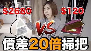 全Pchome最貴！台幣2680的掃把畚斗組開箱...值得買嗎？