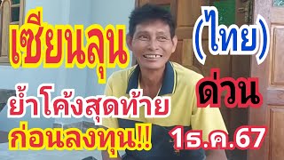 #เซียนลุน (ไทย) จะเอาคืนเจ้ามือ สู้สัญจร ด่วนๆๆย้ำแล้ว 1ธ.ค.67