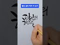 캘리그라피 따라 써 보기. 글씨 잘 쓰기. 손글씨. 좋은 글귀. 캘리그라피 캘리그라피 손글씨 멋글씨 캘리그라피영상 캘리그래피 글씨체 calligraphy