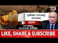 live russia ukraine update ପୁତିନଙ୍କ ୱାର୍ଣ୍ଣିଂ ପରମାଣୁ ଯୁଦ୍ଧ putin nuclear war odia news