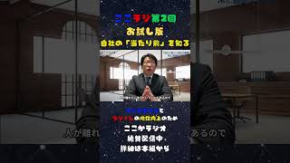 ここかラジオ第２回　お試し版　自社の「当たり前」を知る ＃強みの分析　 #経営革新計画　#SWOT分析　#中小企業　#事業継続計画　#BCP  #組織成長 ＃人材　＃自社分析  #まずここプロジェクト