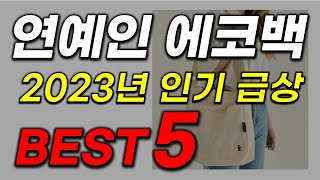 연예인 에코백  추천! 지금이 기회 인걸 90%는 모릅니다. 역대급 가성비 인기 최신순위 best5