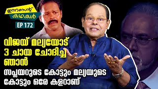 EP 172| വിജയ് മല്യയോട് 3 ചായ ചോദിച്ച ഞാൻ സപ്ലയറുടെ കോട്ടും മല്യയുടെ കോട്ടും ഒരേ കളറാണ് |Innocent