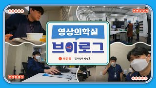 단원병원 영상의학실 방사선사 브이로그 2편