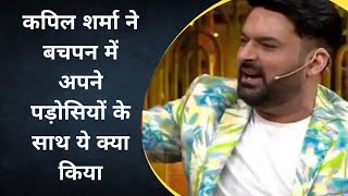 कपिल शर्मा ने कुछ ऐसा किया अपने पड़ोसियों के साथ।। kapil sharma latest news