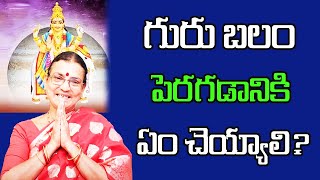 గురు బలం పెరగడానికి ఏం చెయ్యాలి? | Guru Balam | Sunitha Rammohan