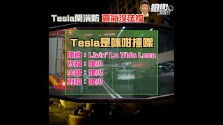 【二創車Cam｜狼少製作】Tesla是咪咁揸㗎｜Tesla閘消防 霸氣沒法擋 (原曲：Livin' La Vida Loca）