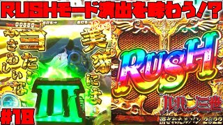 【消されたルパン2022：18】RUSHモード演出を味わう！？