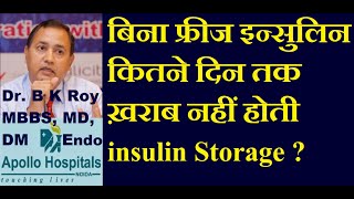 इंसुलिन बिना फ्रीज़ के बाहर कितने दिन रख सके हैं | How to Store insulin without Rfrigerator in hindi