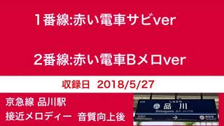 京急品川駅 接近メロディー [赤い電車] (音質向上後)