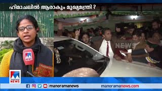 ഹിമാചലില്‍ മൂന്നുസ്വതന്ത്ര എംഎല്‍എമാര്‍ കോണ്‍ഗ്രസിന് പിന്തുണ പ്രഖ്യാപിച്ചു | Himachal Pradesh