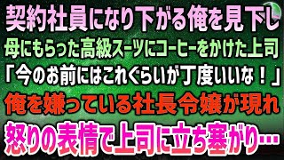 【感動する話】契約社員になり下がる元正社員の俺を見下し、母にもらった高級スーツにコーヒーをぶっかけた上司「お前にはこれぐらいが丁度いい！」→俺を嫌う社長令嬢が血相をかえて現れ…【泣ける話】