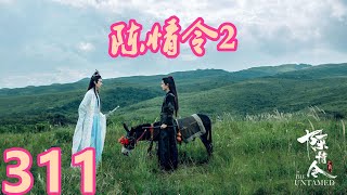 《陈情令2》唯愿此生相惜且同归-第311集：你不知道有句话是人外有人，天外有天？