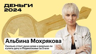 Реально ли купить дачу в Подмосковье за 5 млн | Альбина Мохрякова | Т—Ж Деньги 2024