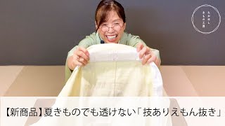 【夏きものでも透けないえもん抜き！たかはし新商品「技ありえもん抜き」紹介＆縫い付け方＆使い方！】たかはしきもの工房「ズボラ女将の和装の常識を斬る！」