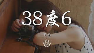 黑龍 - 38度6『在38度6 擁抱這片綠洲』【動態歌詞Lyrics】