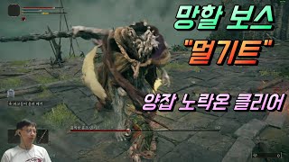 【엘든링】 망할보스 \