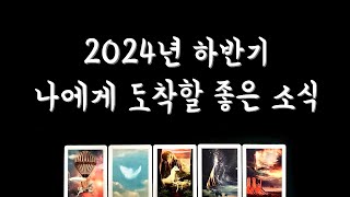 [타로] 24년 하반기 나에게 도착할 좋은 소식💌