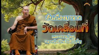 #อันเนื่องจากวัดเคลื่อนที่ | แสดงธรรมโดย:หลวงปู่สมภพโชติปัญโญ #ธรรมะกับเสียงเพลง