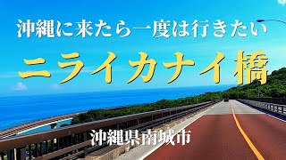 【沖縄】沖縄に来たら一度は行きたいニライカナイ橋　#沖縄 #南城市 #ニライカナイ橋