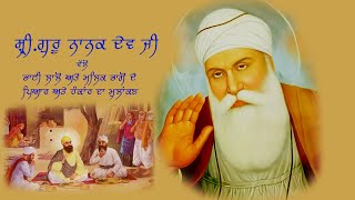 ਮਲਕ ਭਾਗੋ-ਭਾਈ ਲਾਲੋ -ਗੁਰੂ ਨਾਨਕ ਦੇਵ ਜੀ ਸੰਬੰਧੀ ਸਾਖੀ  | BIBI RANJIT KAUR JI