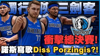 《王朝休賽季》達拉斯獨行俠隊驚爆內部矛盾！諾斯交易Bradley Beal與Ben Simmons！？居然寫歌Diss Porzingis？《CC字幕》｜NBA 2K21 季後賽 籃球 體育