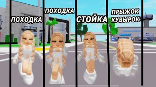 КОДЫ НА СТОЙКУ, ПОХОДКУ, ПРЫЖОК ( КУВЫРОК ) В БРУКХЕЙВЕН РП 🏡? 🙀#roblox #брукхейвен #brookhaven #