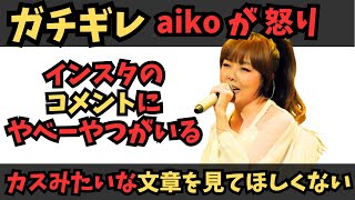 洗脳されていたと衝撃の発言 歌手のaiko本人が裁判で証言 24年支配された育ての親プロデューサー千葉被告の洗脳手口