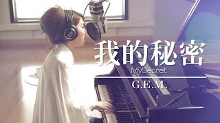 G.E.M.【我的秘密 MySecret】Lyric  歌詞版 [HD] 鄧紫棋