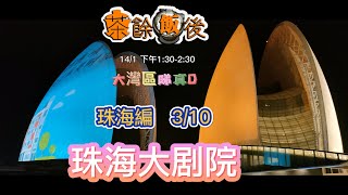 【茶餘飯後 大灣區】大灣區睇真D I 珠海大劇院 [珠海篇] 3/10