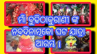 ନବରଙ୍ଗପୁର ସହରରେ ମାଁ ବୁଢିଠାକୁରାଣୀ ଙ୍କ ନବଦିନାତ୍ମକୋ ଘଟ ଯାତ୍ରା ଆରମ୍ଭ ।