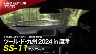 全日本ラリー選手権第2戦 ツール・ド・九州2024 in 唐津 SS11 オンボード｜カヤバラリーチーム