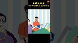 ఆడపిల్ల అంటే అంతా చులకన ఎందుకు? |  #moralstories #telugubedtimestories #telugulanguage #trending