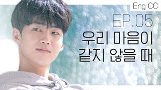 서로의 속마음을 들켰을 때 [청춘 리얼리티: 크리에이터캠퍼스] EP.05