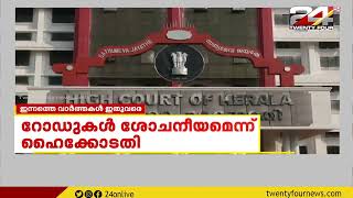 റോഡ് നിർമിച്ചത് പശ ഒട്ടിച്ചാണോ ? ; റോഡുകൾ ശോചനീയമെന്ന് ഹൈക്കോടതി