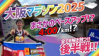 【大阪マラソン2025】ついに、後半!!異次元のペースアップ!!ゴールまで駆け抜ける!!