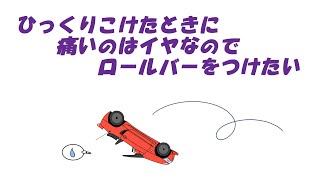 【ホンダ　ビート】修復歴ありのビートを買ってみた　２７回目　ひっくりこけたときに痛いのはイヤなので、ロールバーをつけたい　その１