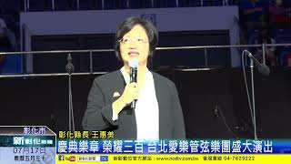 新彰化新聞20230717 慶典樂章 榮耀三百 台北愛樂管弦樂團盛大演出