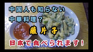 【中華料理】隠された美食！中国人もあまり知らない本場中華料理が裏メニューとして日本でも食べられます！