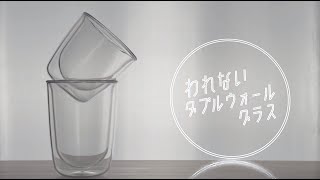 われないダブルウォールグラス　曙産業　ガラスのように透明なトライタン製の割れないダブルウォールグラス