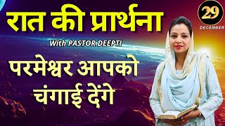 रात की प्रार्थना | Night Prayer | आज रात की शक्तिशाली प्रार्थना | By Pastor Deepti