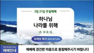 2월21일ㅣ청라21세기교회ㅣ주일2부예배ㅣ하나님 나라를 위해 | 스3:2-5