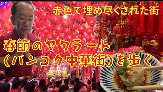 【2025年】春節のヤワラート(バンコク中華街)を歩く　Yaowaraj on Chinese new year