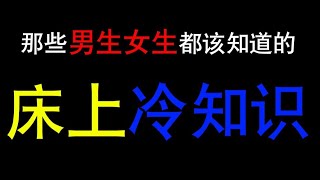 【冷知识】俩人一起睡觉会怎样？男生女生都应该知道的“床上冷知识”