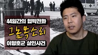 [철구 미스테리 살인사건] 44일간의 협박전화 그놈 목소리, 이형호군 살인사건 (17.03.11-12) :: ChulGu