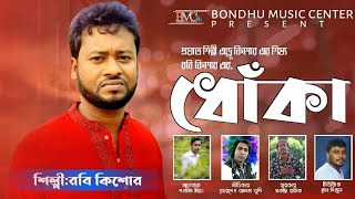 Dhoka।ধোঁকা। Robi Kishor ।রবি কিশোর। New Video Song 2021৷