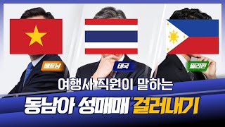 동남아 남자끼리 여행 괜찮을까요? 남자친구 성매매가 걱정되요 │여행업 사람의 시선│여행길잡이