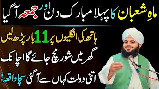 Mahe Shaban Ka Phala Din Or Phala Jumma|Sirf 11 Bar Phar Lyn|Har Hajat Pori Ho Gi|Ajmal Raza Qadri