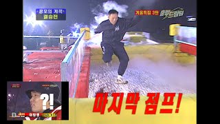 바다의 최강자 SSU 특수부대는 눈 위에서도 최강자일까? #출발드림팀 KBS 030202 방송