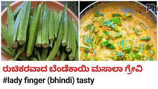 ರುಚಿಕರವಾದ ಬೆಂಡೆಕಾಯಿ ಮಸಾಲಾ ಗ್ರೇವಿ tasty food lady finger or bindi masala